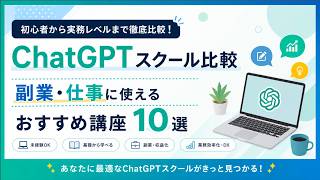 【2026年最新】ChatGPTスクール徹底比較｜副業・仕事で使えるおすすめ講座10選