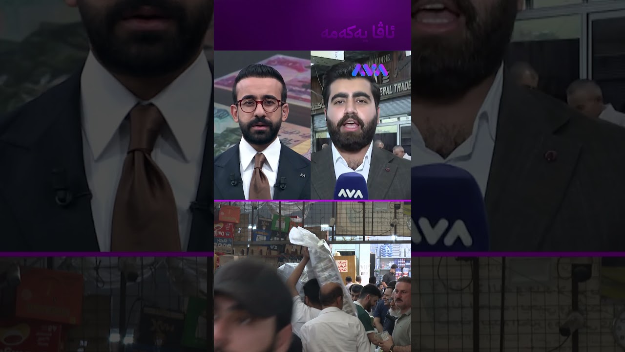 ڤیدیۆ | کڕینی دۆلار پیاوی خۆی دەوێت