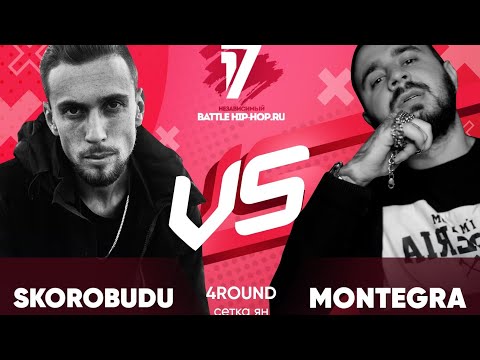 MONTEGRA vs SKOROBUDU рэп баттл 17- ый независимый🔥 rap battle music