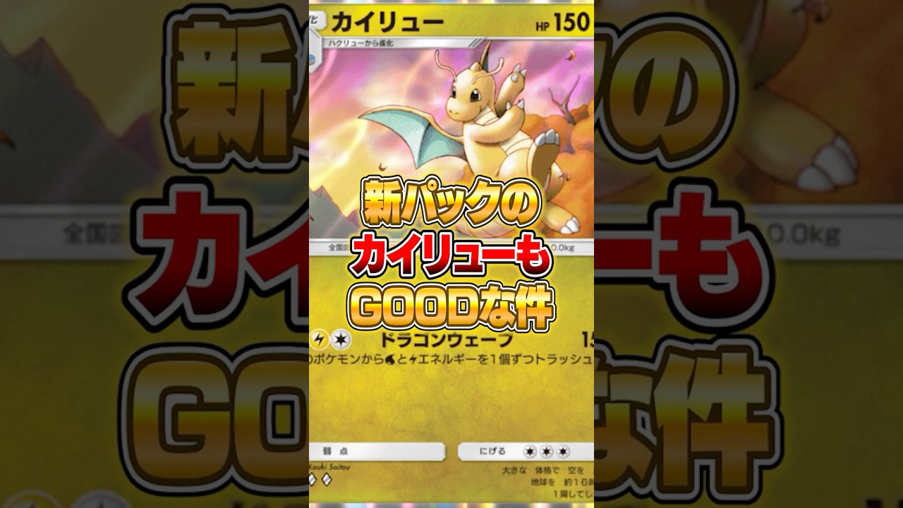 今のポケポケは３エネで１５０打点出せるカイリューがいる件ｗｗｗ #ポケポケ #ポケモン