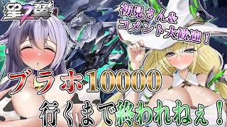【星の翼】9759～　今日でブラホ１万行くぞ！！！【Starward】