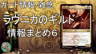 カード情報・雑感 : 「ラヴニカのギルド」情報まとめ６