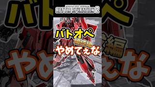バトオペやめてぇな編成編【バトオペ2】【GUNDAM BATTLE OPERATION 2】 #バトオペ2 #バトオペ #バトルオペレーション2