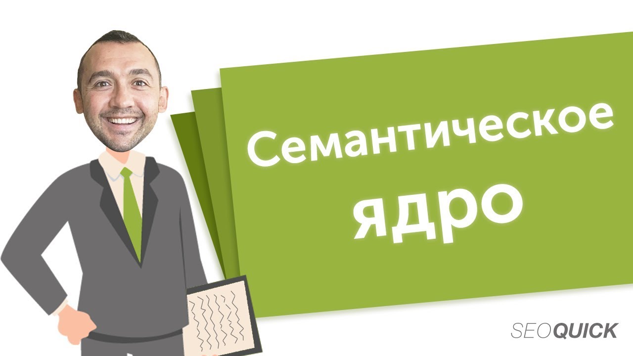 Семантическое ядро (Сервисы, приоритеты, группировка, примеры) | SEOquick