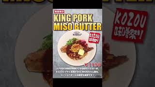 【いきなりイベント紹介】KOZOU味噌祭り