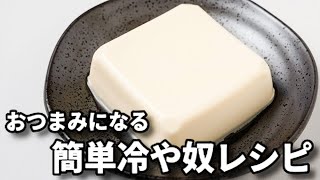 あの調味料をちょい足しするだけ!超簡単なのにお酒が進む!『おつまみ冷や奴』の作り方