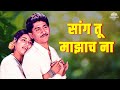 Sang Tu Majhach Na सांग तू माझाच ना Dhakti Sun Asha Bhosle Marathi Song