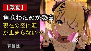 角巻わためをめぐる噂…真相は？