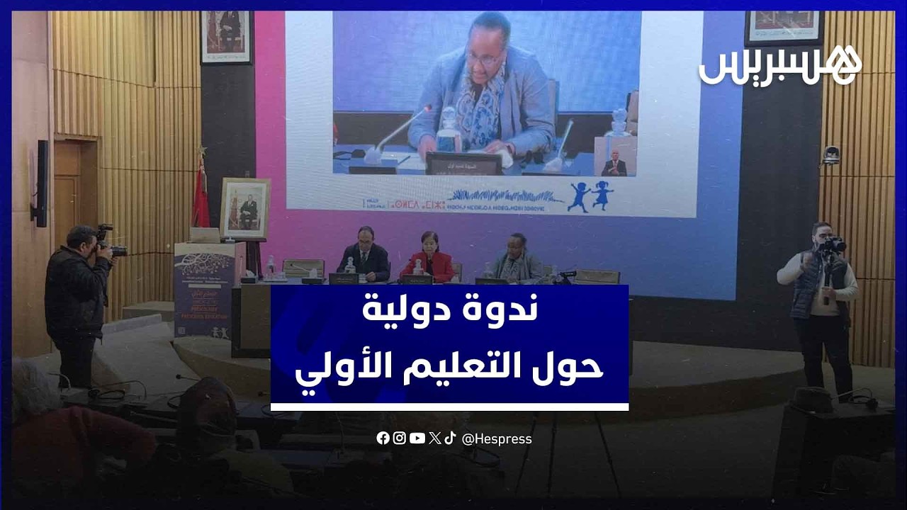 ندوة دولية حول التعليم الأولي: السياسات والممارسات واستراتيجيات التنمية thumbnail