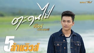 ตะดนไป่ – เบียร์ พร้อมพงษ์