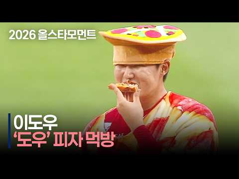 [2026 퓨처스 올스타전] &#39;도우의 피자 먹방&#39; 안녕하세요 북부 이&#39;도우&#39;입니다 | 7.10 | 크보모먼트 | KBO 야구 하이라이트