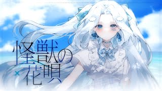 Download lagu 【 kaijuu no hanauta | Vaundy】異常 cover - 怪獣の花唄 mp3