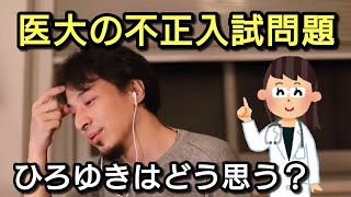【ひろゆき】医大の不正入試問題について