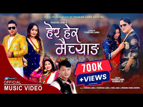 "New Tamang Selo Song | Hera Hera Maichyang - Yogesh Lama || Sumina Lo | Official Music Video"