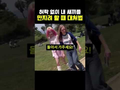 허락 없이 내 새끼를 만지려 할 때 대처법