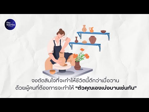 จงโอบล้อมตัวเองไปด้วยผู้คนที่ต้องการจะทำให้ "ตัวคุณเบ่งบาน" | The Inertia Podcast EP.63