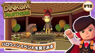 【🪵Dinkum #78】ハロウィンリアルイベントが来た🎃｜#ディンカム #スローライフ #Dinkumpartner