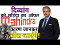 Handicapped Motivational Video Anand Mahindra Shared Video Anand Mahindra Status Shorts Mahindra