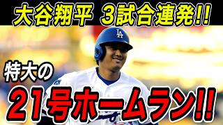 大谷翔平 ２１号先頭打者ホームラン！！３試合連続となる一発は、２戦連発の特大先頭打者アーチ！ロッキーズ戦【MLB/ドジャース/7月9日】