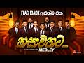 කසාවතට Medley Kasawathata Medley Flashback Official
