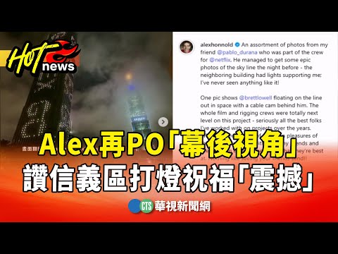 Alex再PO「幕後視角」　讚信義區打燈祝福「震撼」
