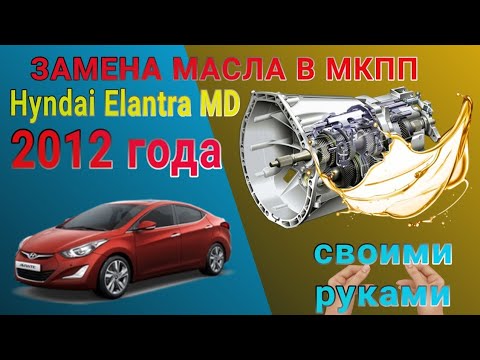 Замена масла в МКПП на Hyndai Elantra MD 2012