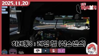 [2025/11/20 치레동3 : 레인 헬 연습 및 교육 (식스센스)]