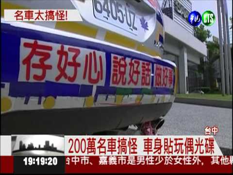 防撞出奇招! 百萬車貼滿反光鏡