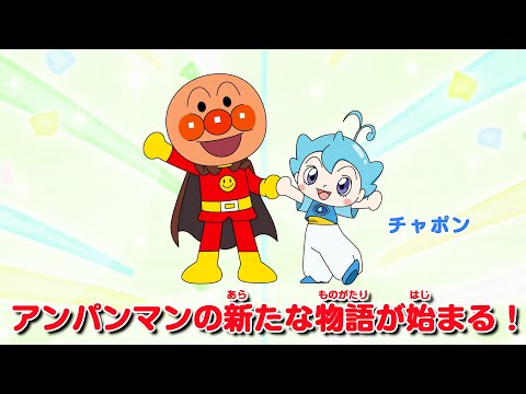 【アンパンマン】映画最新作にアンパンマンの弟子が登場！？不思議な男の子・チャポンがばいきんまんに立ち向かう　映画『それいけ！アンパンマン　チャポンのヒーロー！』特報映像