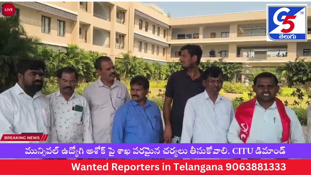 మున్సిపల్ ఉద్యోగి అశోక్ పై శాఖ పరమైన చర్యలు తీసుకోవాలి. CITU డిమాండ్