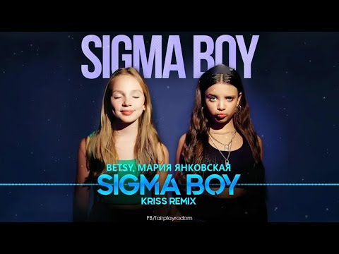 Betsy, Мария Янковская - Sigma Boy (Kriss Remix)