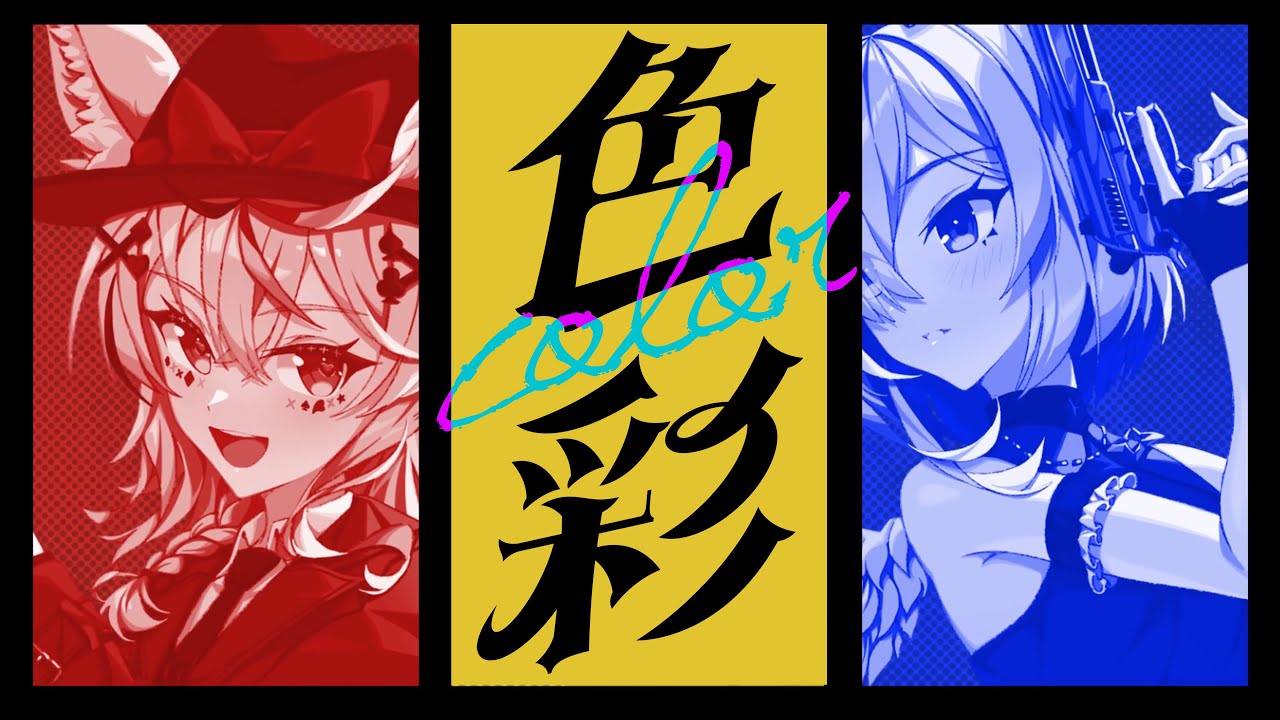 色彩 - 尾丸ポルカ&天音かなた(cover)