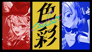 色彩 - 尾丸ポルカ&天音かなた(cover)