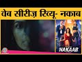 Nakaab Web Series Review In Hindi | Mallika Sherawat | Esha Gupta | Gautam Rode | MX Player