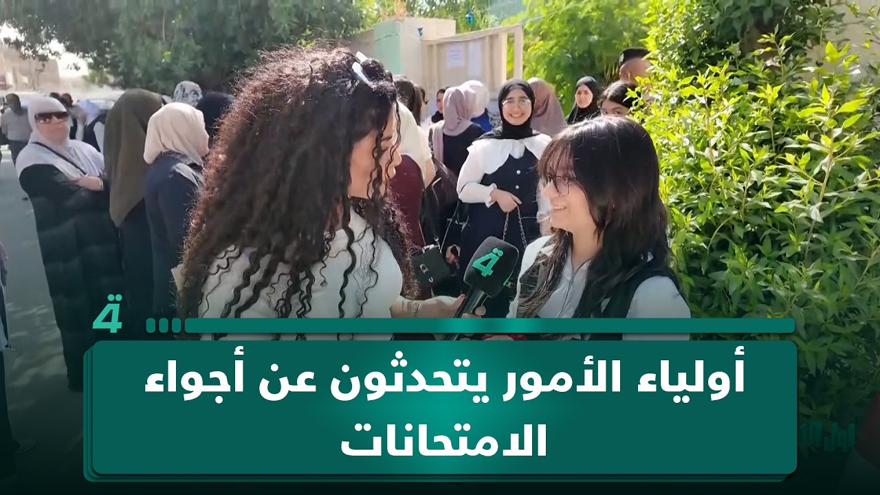 فيديو | في أول النهار.. أولياء الأمور يتحدثون عن توفير الأجواء المناسبة للطلبة خلال الامتحانات