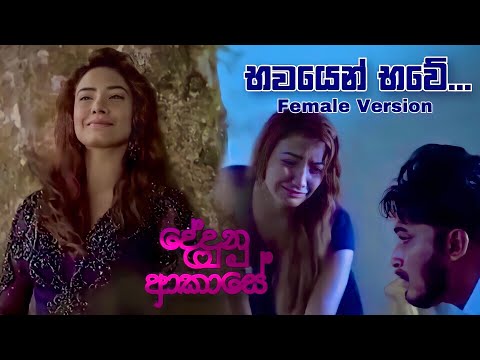 Bhawayen Bhawe Female Version - Dedunu Akase Movie | Hemal | Teena