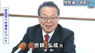 衆院選 一夜明けて 無所属 世耕弘成氏 自民党復党へ意欲 和歌山2区
