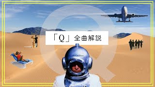 【Q】全曲解説。Mr.Childrenが生んだ実験作を深堀り。アルバムテーマは意外な「〇〇〇」？