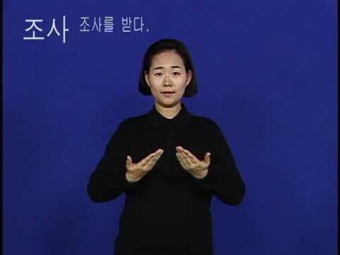 「조사나」의 한국수어 표현