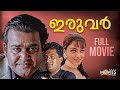 Iruvar Malayalam Full Movie Mohanlal Prakash Raj Aishwarya Rai Malayalam Full Movie