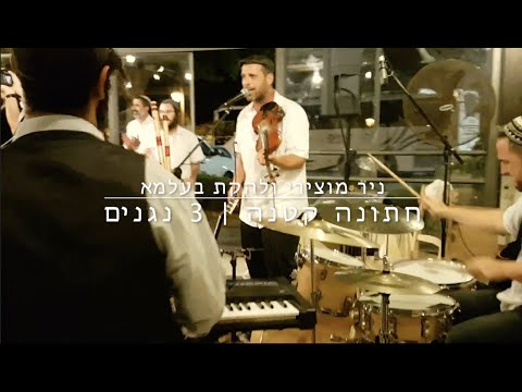 Nir Motzeri - BeAlma - Wedding Band  להקה לחתונה | להקת חתונות | להקה לחתונה קטנה ניר מוצירי - בעלמא
