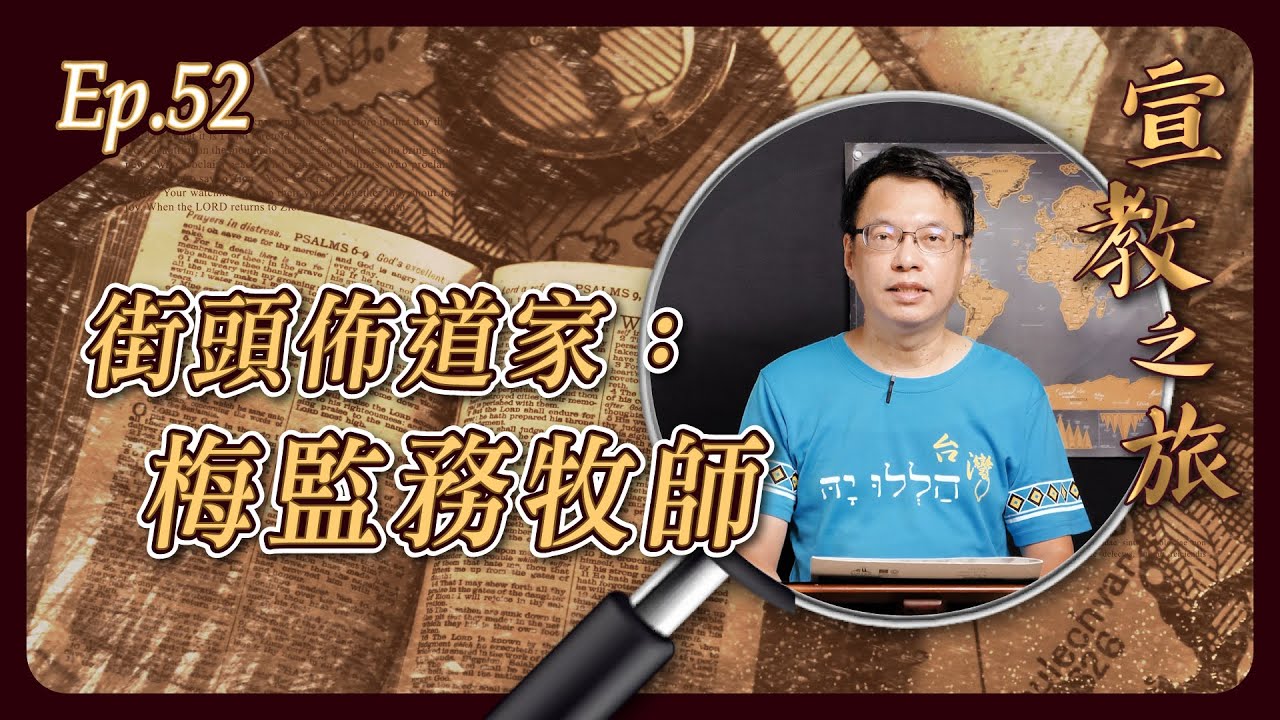 街頭佈道家：梅監務牧師
