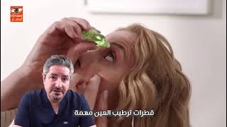 مرض جفاف العيون وعلاجه