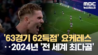 [벳조이]'63경기 62득점' 요케레스‥2024년 '전 세계 최다골'