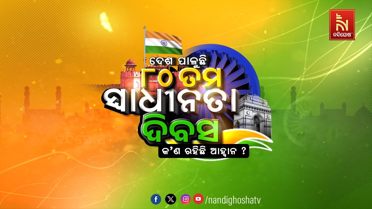 🔴 Live | ଦେଶ ପାଳୁଛି ୮୦ତମ ସ୍ବାଧୀନତା ଦିବସକ’ଣ ରହିଛି ଆହ୍ବାନ ?