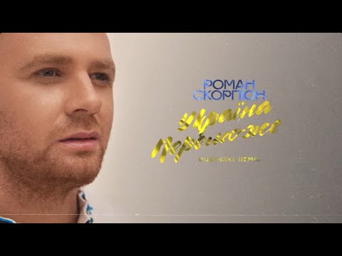 Роман Скорпіон - Україна Переможе (Dudinski Remix)