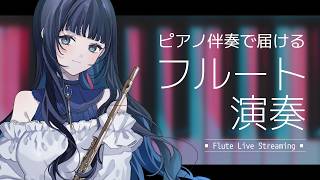 Download lagu ピアノ伴奏にフルートでアコースティック演奏🌱【#フルート #作業bgm 】 mp3