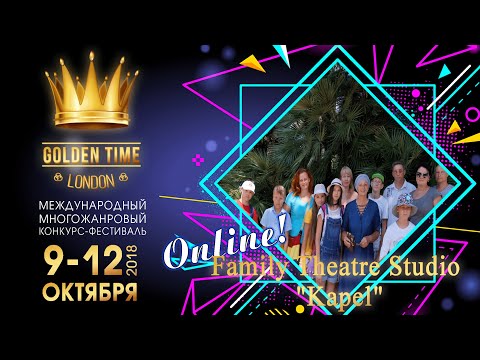Family theatre studio "Kapel" 💥Golden Time London Онлайн фестиваль дистанционный конкурс