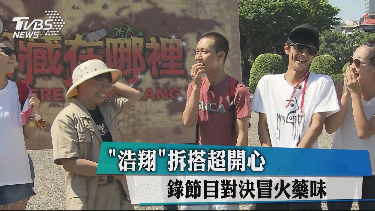 「浩翔」拆搭超開心 錄節目對決冒火藥味
