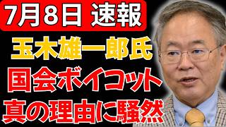 【緊急】玉木雄一郎氏、国会ボイコットを続ける“本当の理由”に疑問噴出…真相めぐりネット騒然